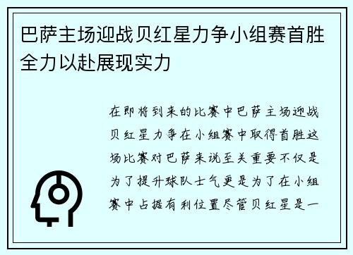 巴萨主场迎战贝红星力争小组赛首胜全力以赴展现实力