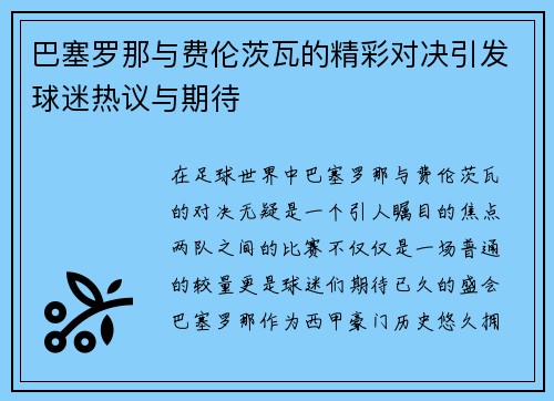 巴塞罗那与费伦茨瓦的精彩对决引发球迷热议与期待