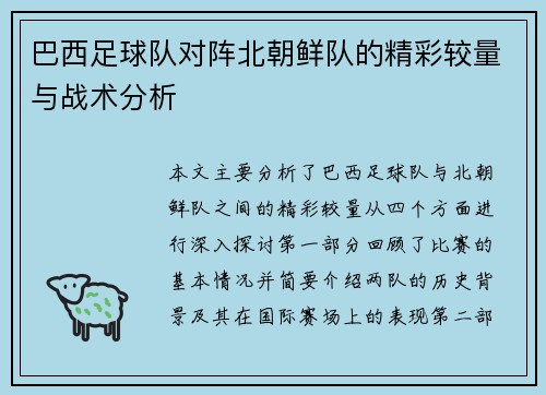 巴西足球队对阵北朝鲜队的精彩较量与战术分析