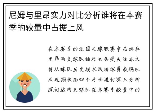 尼姆与里昂实力对比分析谁将在本赛季的较量中占据上风