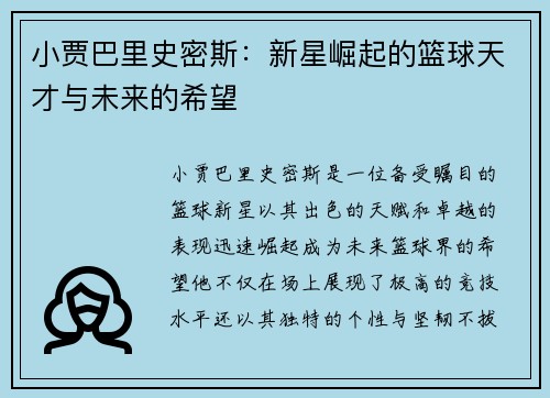 小贾巴里史密斯：新星崛起的篮球天才与未来的希望