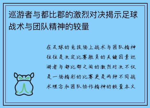 巡游者与都比郡的激烈对决揭示足球战术与团队精神的较量