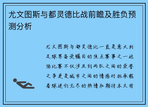 尤文图斯与都灵德比战前瞻及胜负预测分析