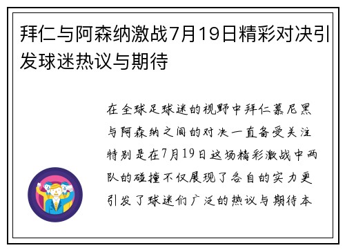 拜仁与阿森纳激战7月19日精彩对决引发球迷热议与期待