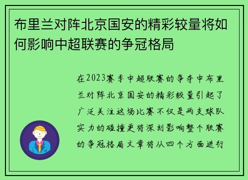 布里兰对阵北京国安的精彩较量将如何影响中超联赛的争冠格局