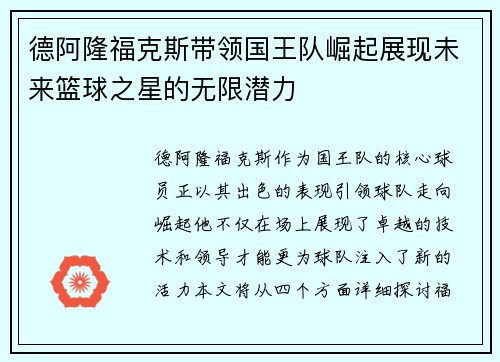 德阿隆福克斯带领国王队崛起展现未来篮球之星的无限潜力