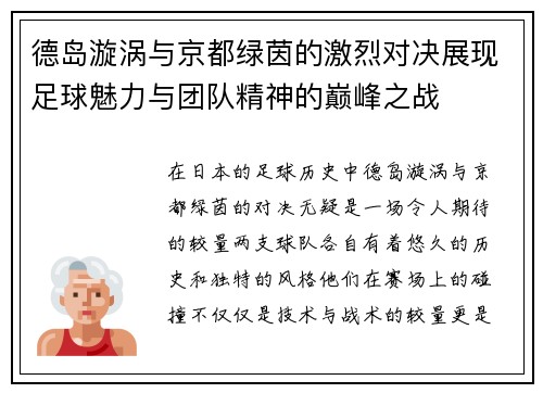 德岛漩涡与京都绿茵的激烈对决展现足球魅力与团队精神的巅峰之战