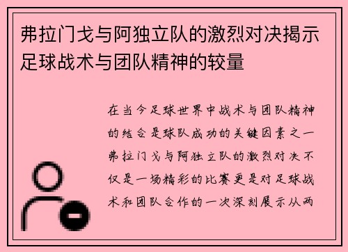 弗拉门戈与阿独立队的激烈对决揭示足球战术与团队精神的较量