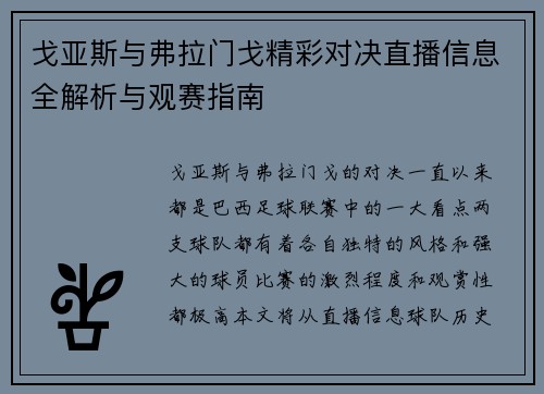 戈亚斯与弗拉门戈精彩对决直播信息全解析与观赛指南