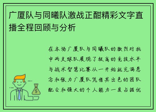 广厦队与同曦队激战正酣精彩文字直播全程回顾与分析
