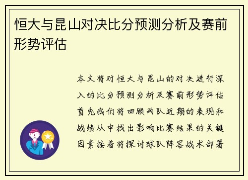 恒大与昆山对决比分预测分析及赛前形势评估