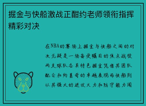 掘金与快船激战正酣约老师领衔指挥精彩对决