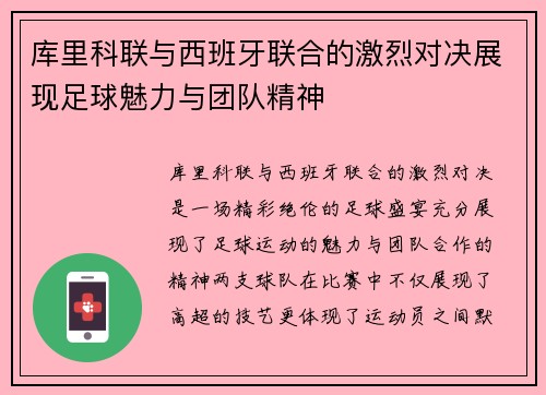 库里科联与西班牙联合的激烈对决展现足球魅力与团队精神