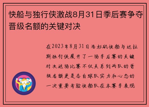 快船与独行侠激战8月31日季后赛争夺晋级名额的关键对决