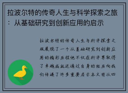 拉波尔特的传奇人生与科学探索之旅：从基础研究到创新应用的启示