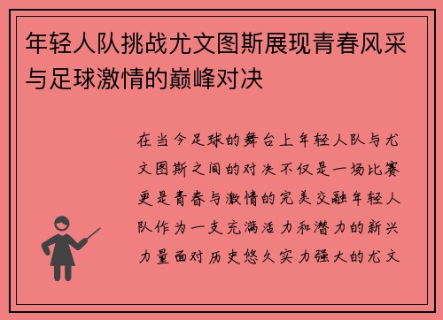 年轻人队挑战尤文图斯展现青春风采与足球激情的巅峰对决