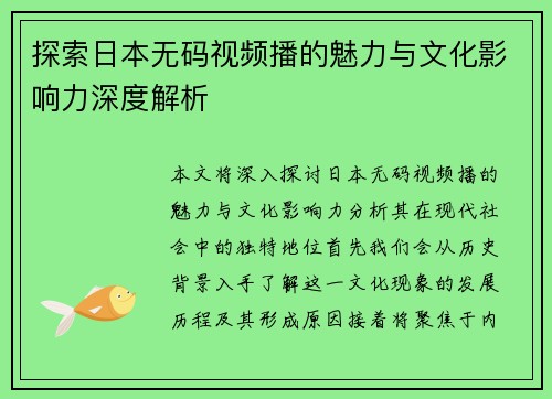 探索日本无码视频播的魅力与文化影响力深度解析