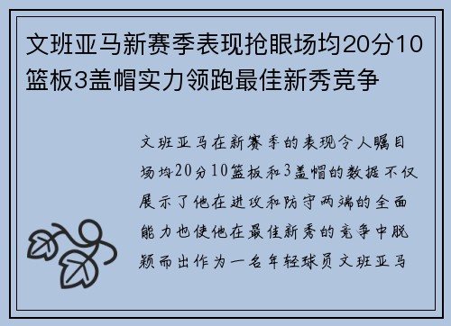 文班亚马新赛季表现抢眼场均20分10篮板3盖帽实力领跑最佳新秀竞争