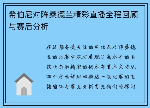 希伯尼对阵桑德兰精彩直播全程回顾与赛后分析