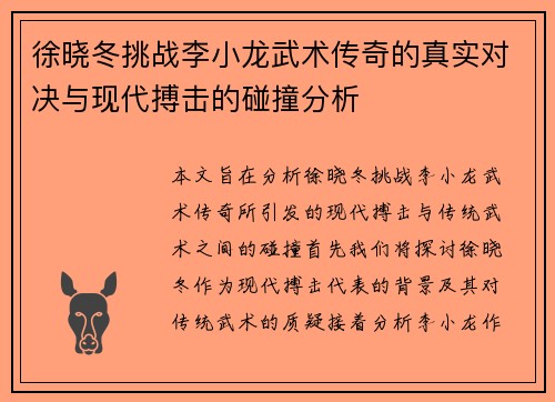徐晓冬挑战李小龙武术传奇的真实对决与现代搏击的碰撞分析