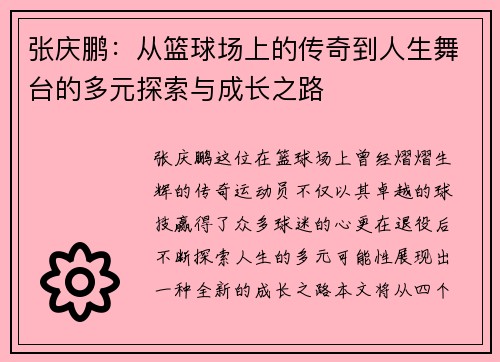 张庆鹏：从篮球场上的传奇到人生舞台的多元探索与成长之路