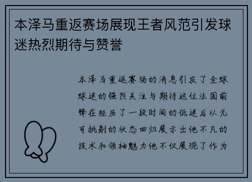 本泽马重返赛场展现王者风范引发球迷热烈期待与赞誉