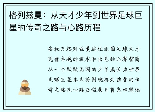 格列兹曼：从天才少年到世界足球巨星的传奇之路与心路历程