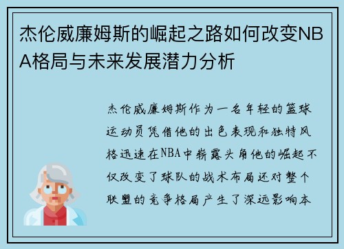 杰伦威廉姆斯的崛起之路如何改变NBA格局与未来发展潜力分析
