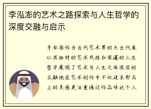 李泓澎的艺术之路探索与人生哲学的深度交融与启示