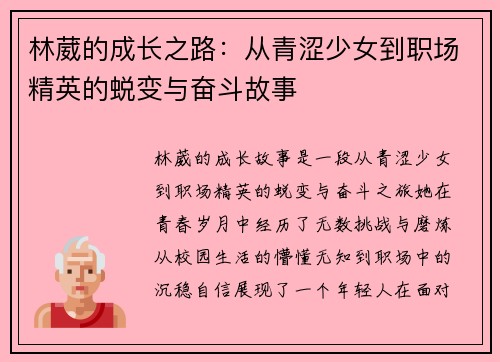 林葳的成长之路：从青涩少女到职场精英的蜕变与奋斗故事