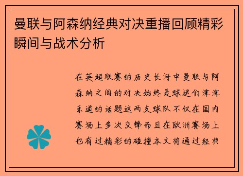 曼联与阿森纳经典对决重播回顾精彩瞬间与战术分析