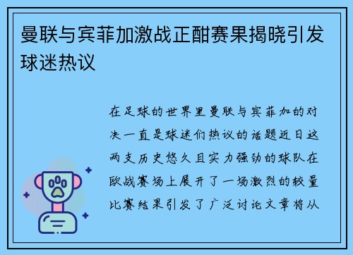 曼联与宾菲加激战正酣赛果揭晓引发球迷热议