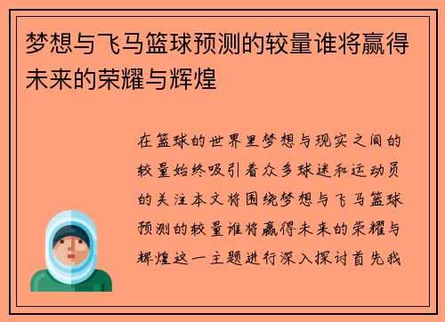 梦想与飞马篮球预测的较量谁将赢得未来的荣耀与辉煌
