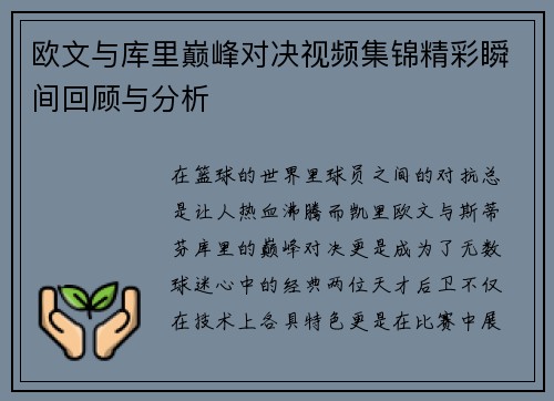 欧文与库里巅峰对决视频集锦精彩瞬间回顾与分析