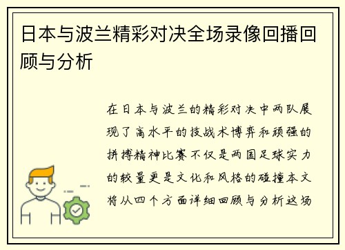 日本与波兰精彩对决全场录像回播回顾与分析