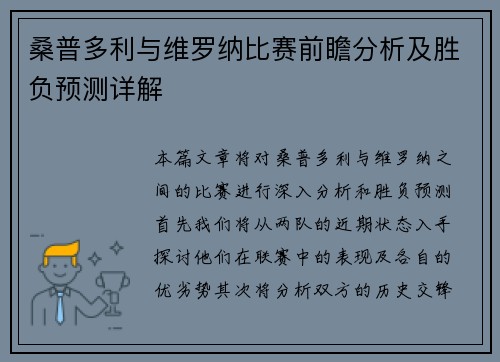 桑普多利与维罗纳比赛前瞻分析及胜负预测详解