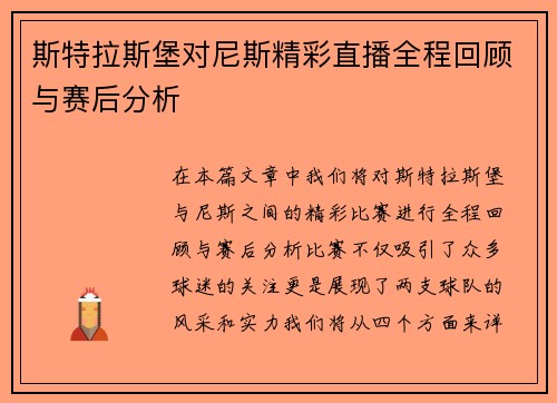 斯特拉斯堡对尼斯精彩直播全程回顾与赛后分析