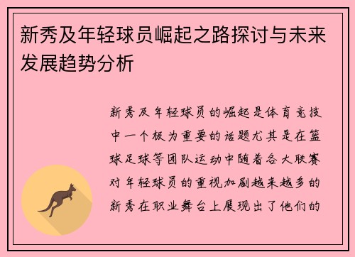 新秀及年轻球员崛起之路探讨与未来发展趋势分析
