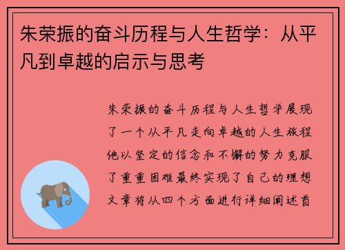 朱荣振的奋斗历程与人生哲学：从平凡到卓越的启示与思考