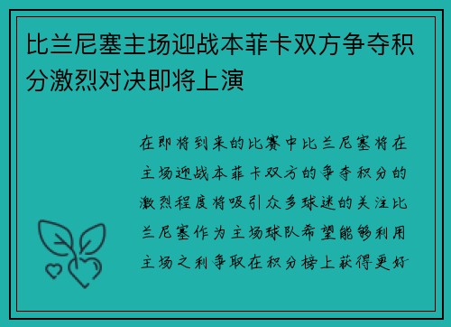 比兰尼塞主场迎战本菲卡双方争夺积分激烈对决即将上演