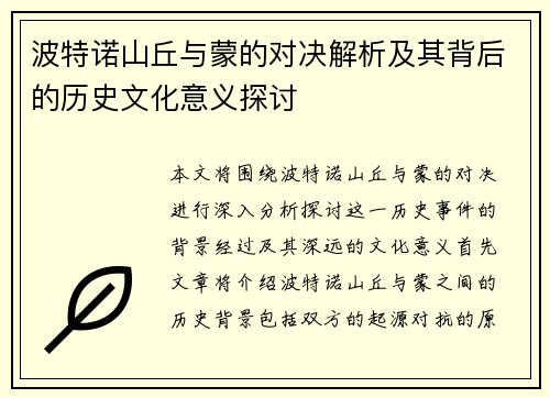 波特诺山丘与蒙的对决解析及其背后的历史文化意义探讨