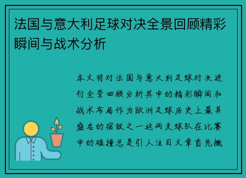 法国与意大利足球对决全景回顾精彩瞬间与战术分析