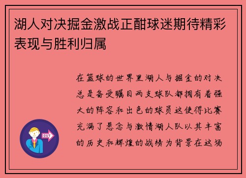 湖人对决掘金激战正酣球迷期待精彩表现与胜利归属