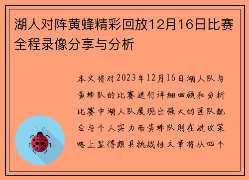 湖人对阵黄蜂精彩回放12月16日比赛全程录像分享与分析