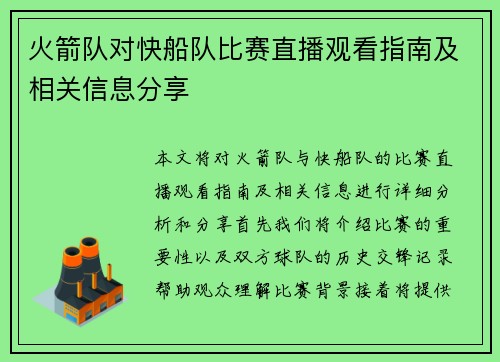 火箭队对快船队比赛直播观看指南及相关信息分享