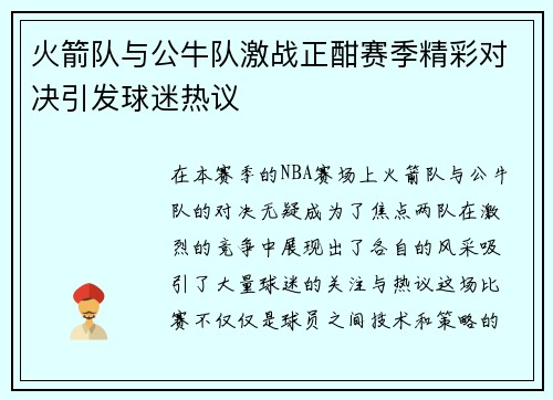 火箭队与公牛队激战正酣赛季精彩对决引发球迷热议