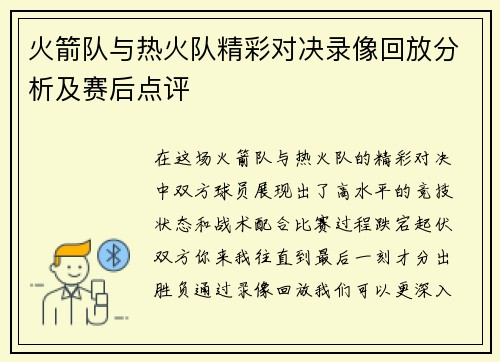 火箭队与热火队精彩对决录像回放分析及赛后点评