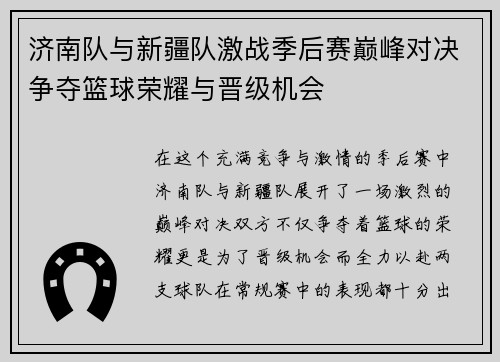 济南队与新疆队激战季后赛巅峰对决争夺篮球荣耀与晋级机会