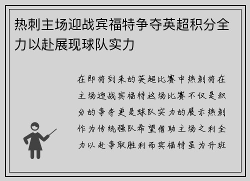 热刺主场迎战宾福特争夺英超积分全力以赴展现球队实力