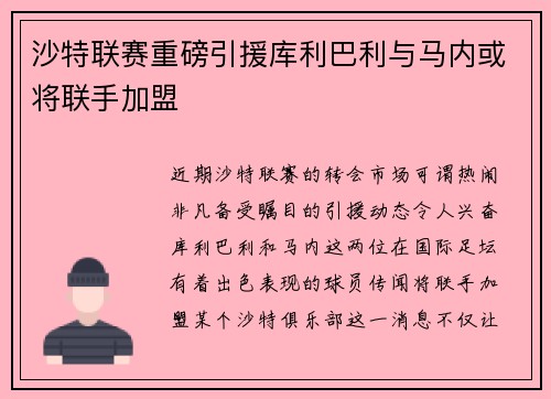 沙特联赛重磅引援库利巴利与马内或将联手加盟